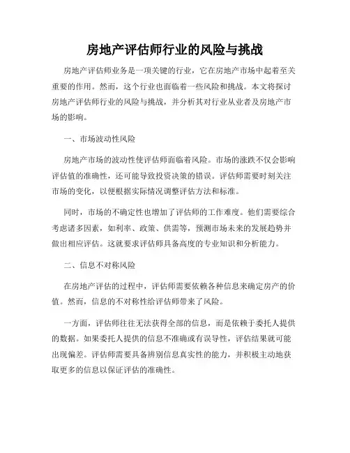 房地产评估师行业的风险与挑战