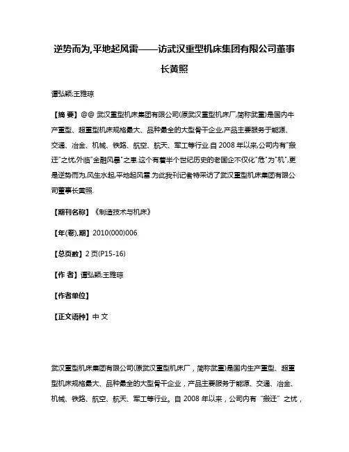 逆势而为,平地起风雷——访武汉重型机床集团有限公司董事长黄照