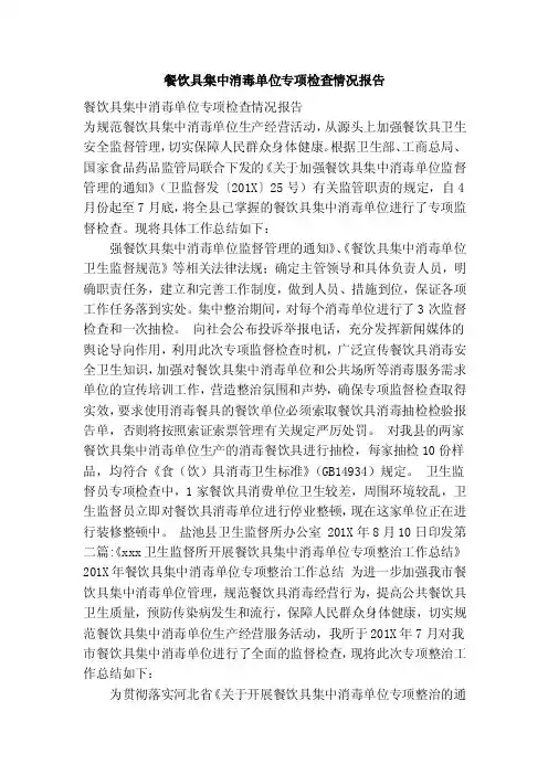 餐饮具集中消毒单位专项检查情况报告