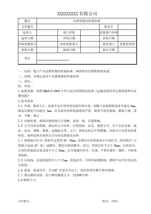 JB-ZB-BC-瓦楞纸箱质量标准-