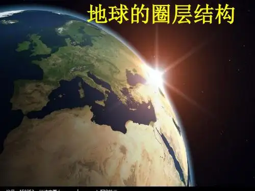 地球的圈层结构
