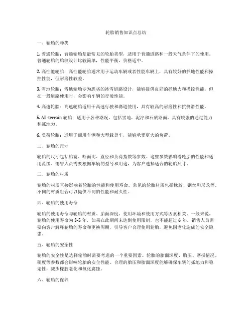 轮胎销售知识点总结