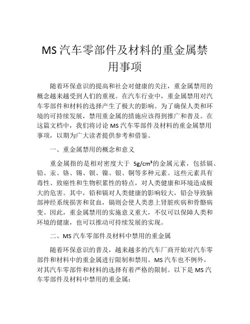 MS汽车零部件及材料的重金属禁用事项