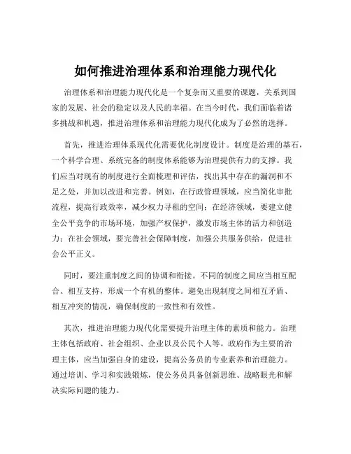 如何推进治理体系和治理能力现代化