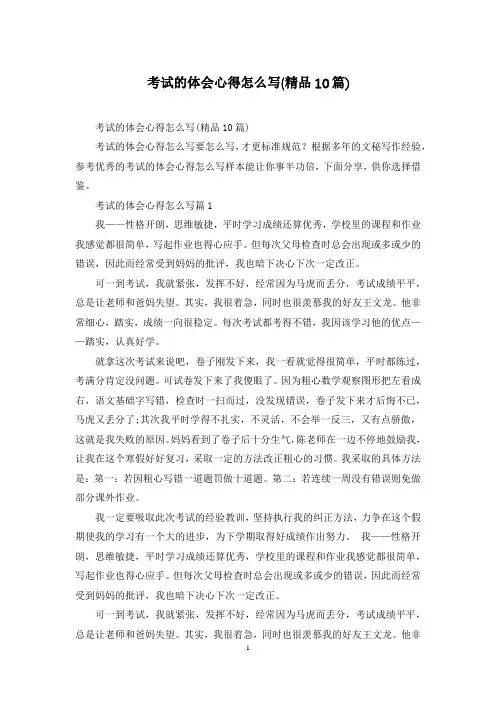 考试的体会心得怎么写(精品10篇)