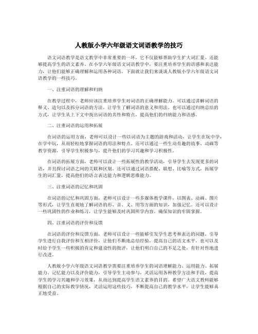 人教版小学六年级语文词语教学的技巧