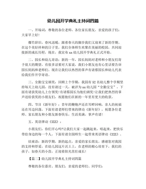 幼儿园开学典礼主持词四篇