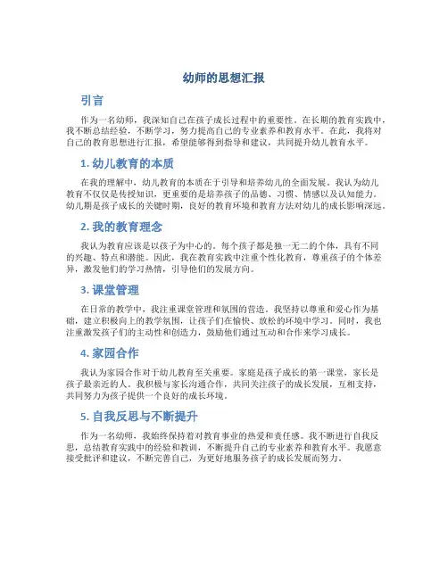 幼师的思想汇报
