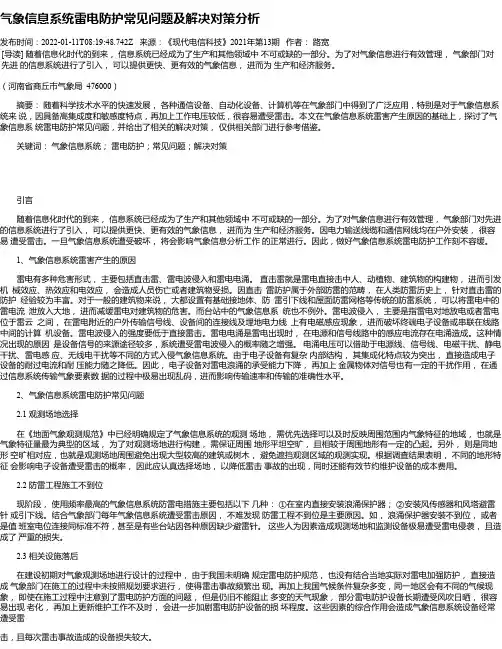 气象信息系统雷电防护常见问题及解决对策分析