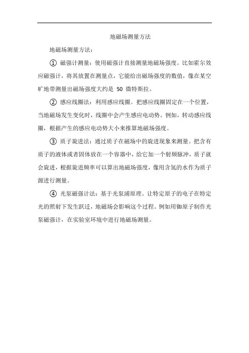 地磁场测量方法