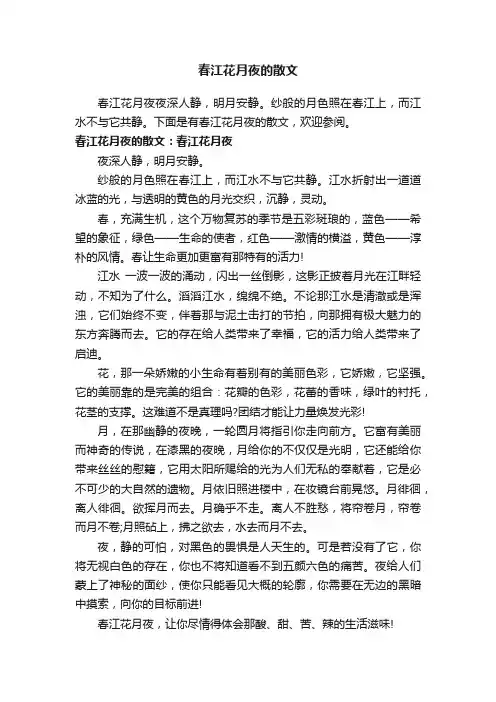 春江花月夜的散文
