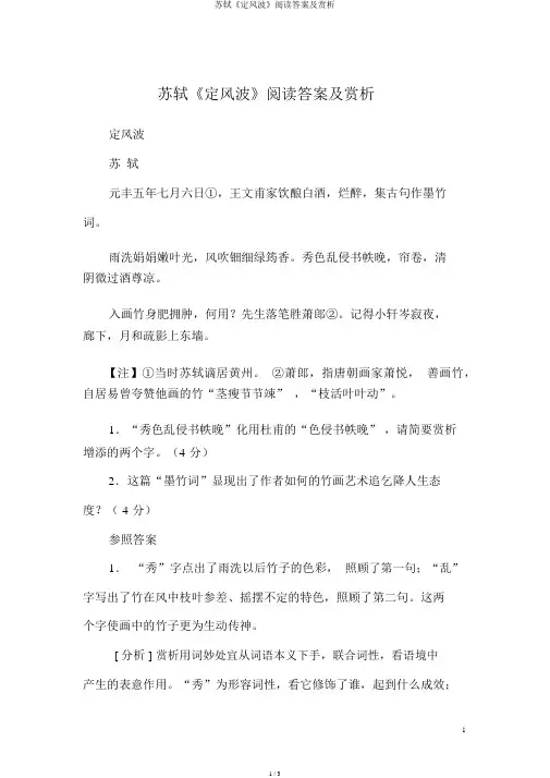 苏轼《定风波》阅读答案及赏析