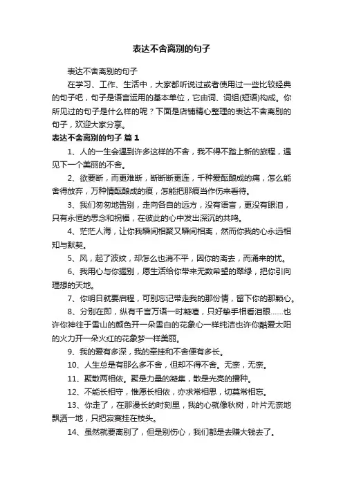 表达不舍离别的句子