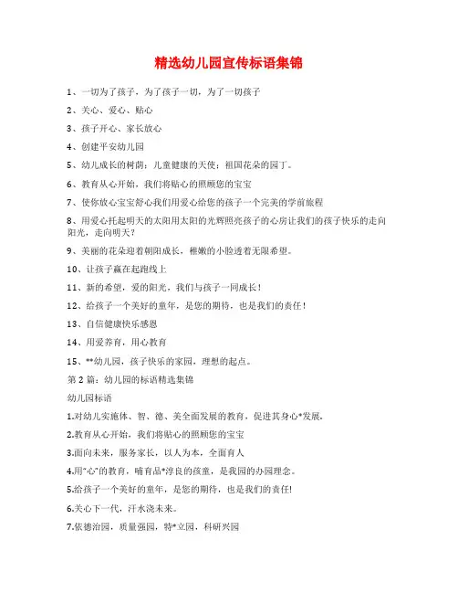 精选幼儿园宣传标语集锦