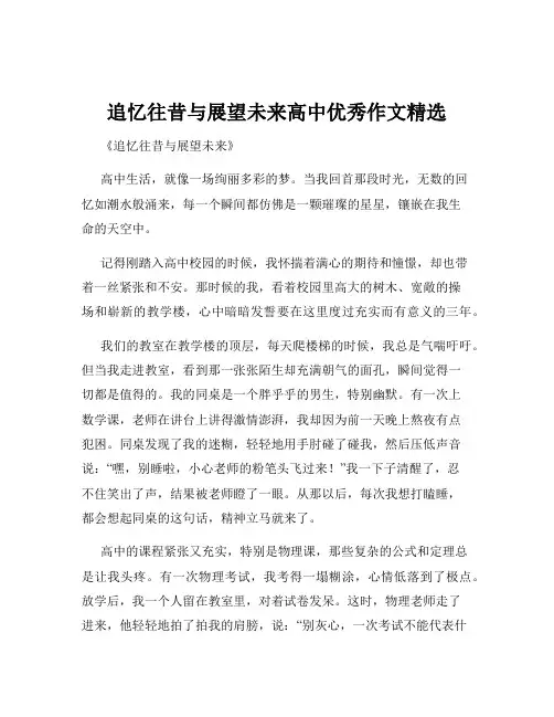 追忆往昔与展望未来高中优秀作文精选