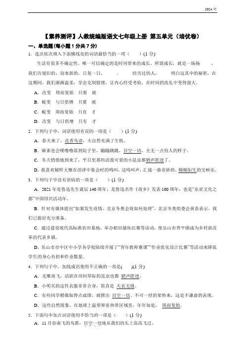 人教统编版语文七年级上册 第五单元(培优卷)(含解析)