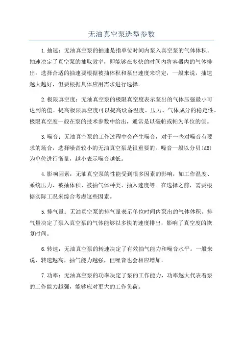 无油真空泵选型参数