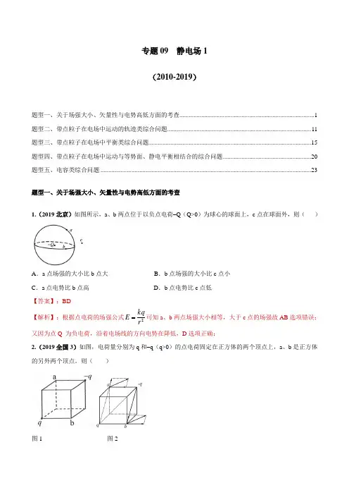 十年高考(2010-2019年)之物理真题精选分类汇编专题09 静电场1(解析版)