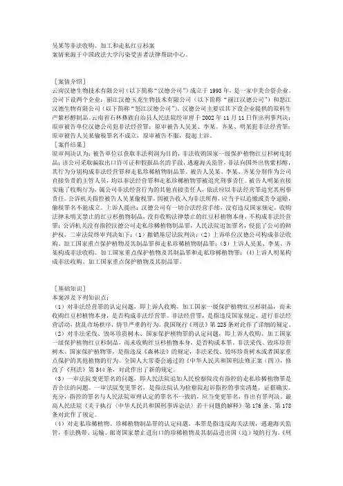 吴某等非法收购、加工和走私红豆杉案