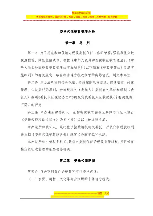 委托代征税款管理办法(河南)