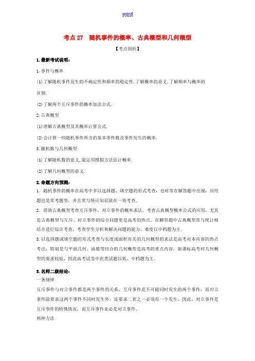 高考数学 黄金考点精析精训 考点27 随机事件的概率、古典概型和几何概型 理-人教版高三全册数学试题