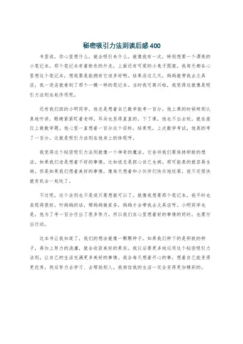 秘密吸引力法则读后感400