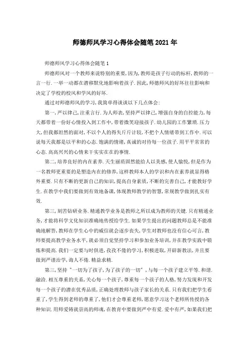 师德师风学习心得体会随笔2021年