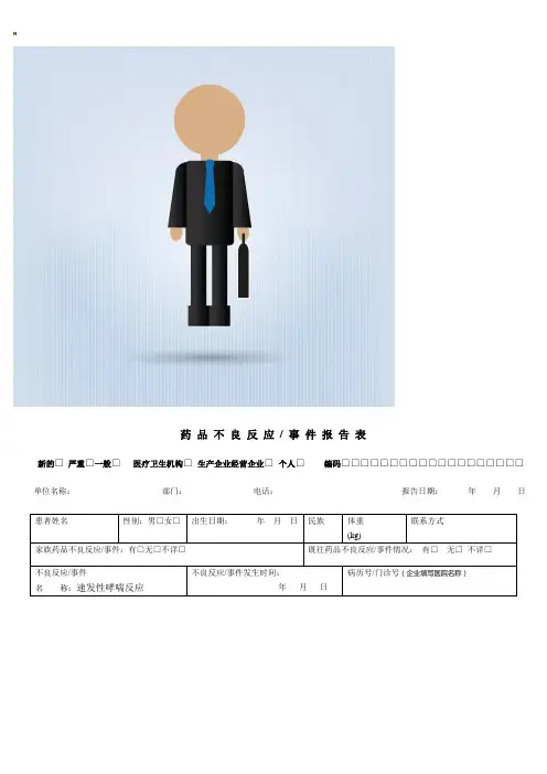 药品不良反应报告表范例