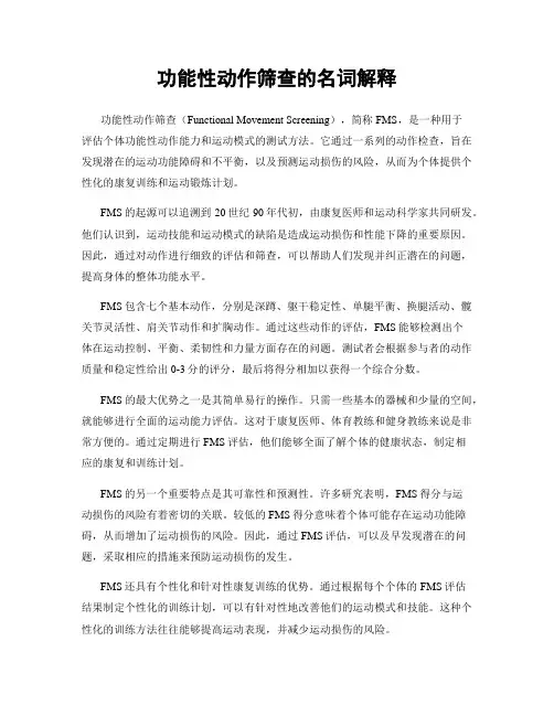 功能性动作筛查的名词解释