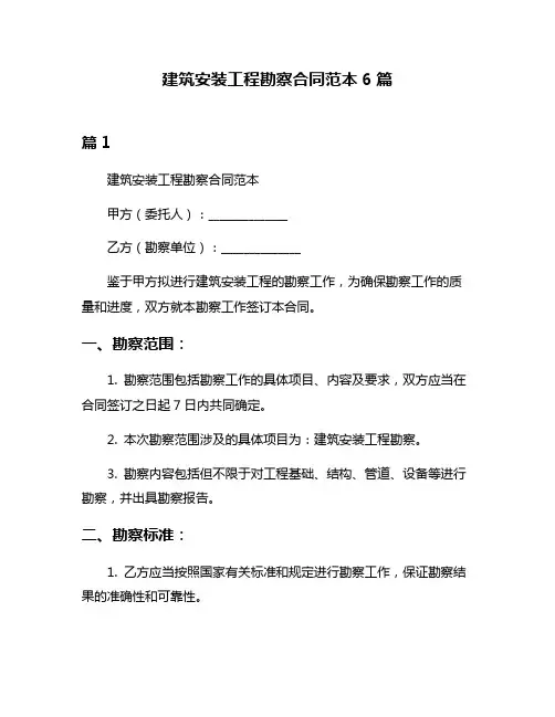 建筑安装工程勘察合同范本6篇