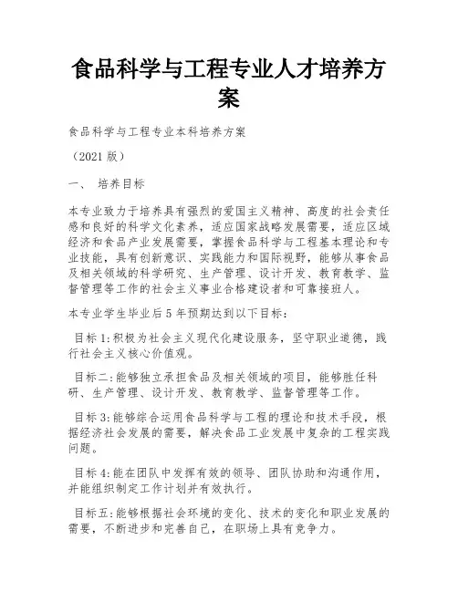  食品科学与工程专业人才培养方案 