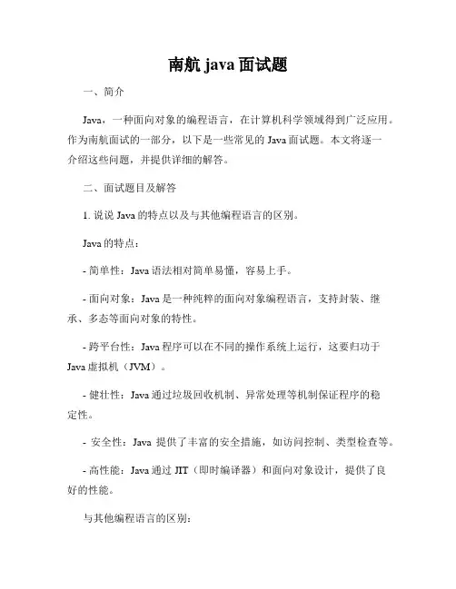 南航java面试题