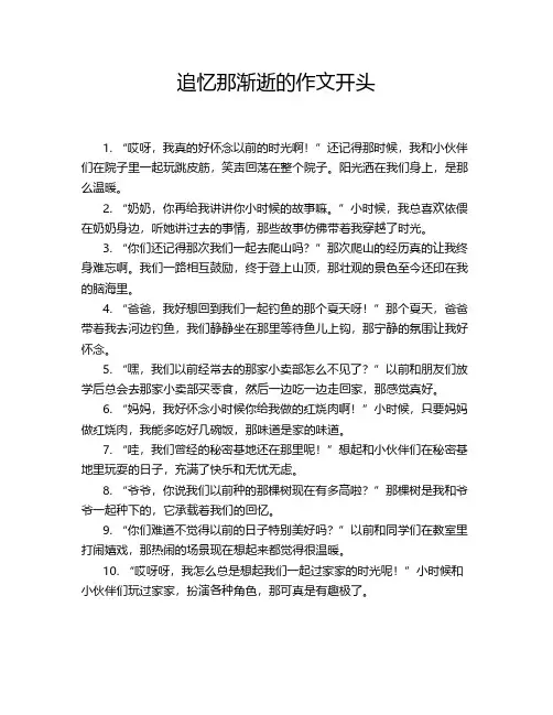 追忆那渐逝的作文开头