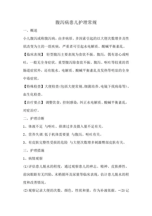腹泻病患儿护理常规