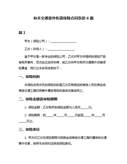 有关交通意外伤害保险合同条款4篇