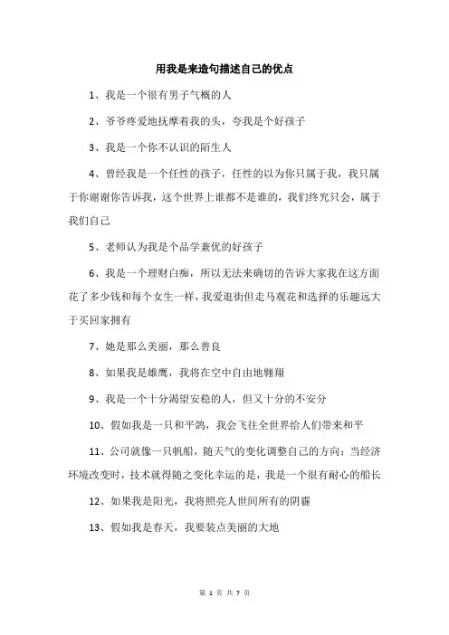 用我是来造句描述自己的优点