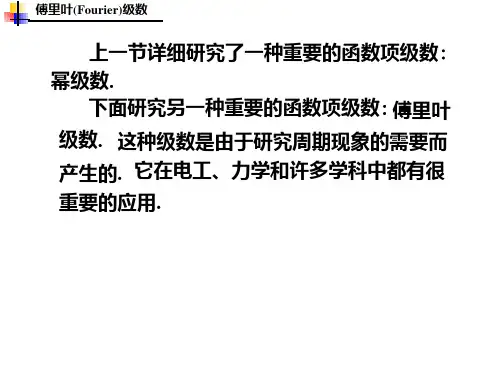 周期函数的傅里叶级数PPT课件