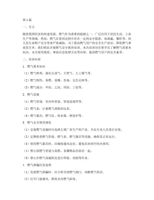 燃气安全教育培训学时(2篇)