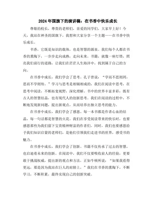 2024年国旗下的演讲稿：在书香中快乐成长