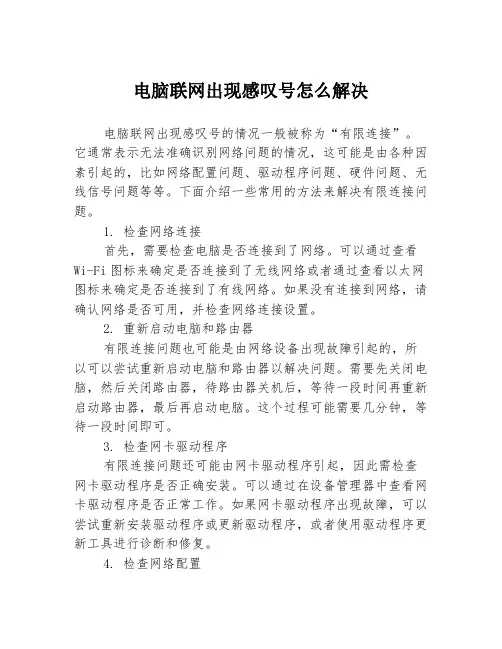 电脑联网出现感叹号怎么解决