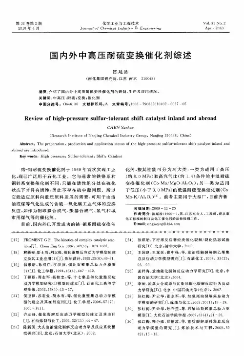 国内外中高压耐硫变换催化剂综述