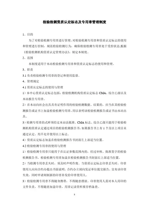 检验检测资质认定标志、专用章管理制度