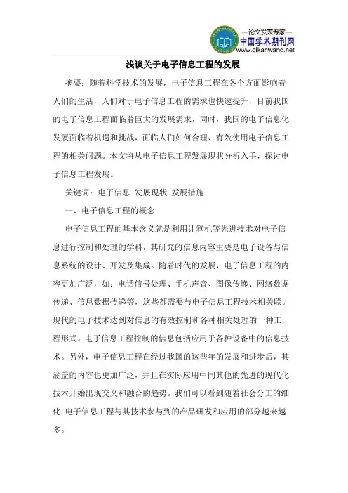 关于电子信息工程的发展