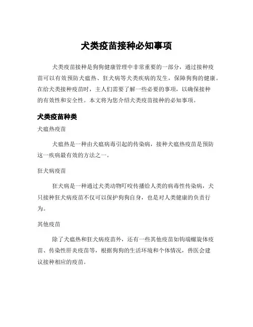 犬类疫苗接种必知事项