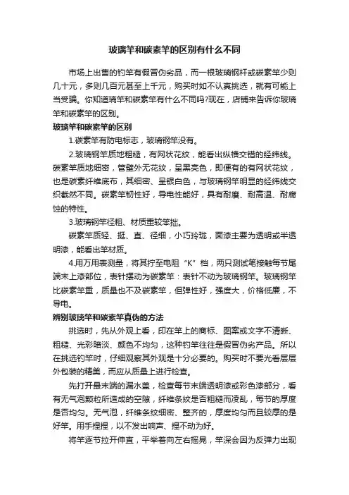 玻璃竿和碳素竿的区别有什么不同