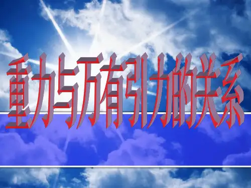 重力与万有引力的关系