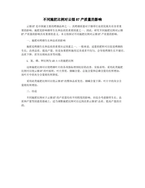 不同施肥比例对云烟87产质量的影响