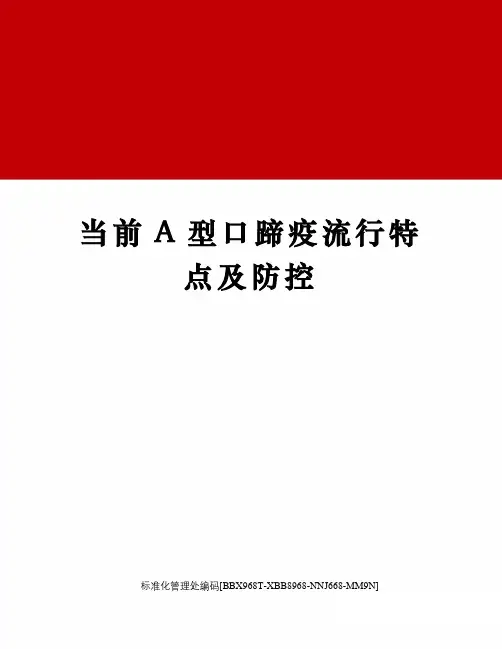 当前A型口蹄疫流行特点及防控
