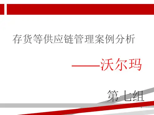 沃尔玛供应链管理案例分析ppt.ppt