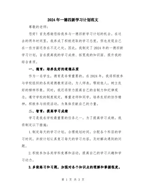 2024年一德四新学习计划范文